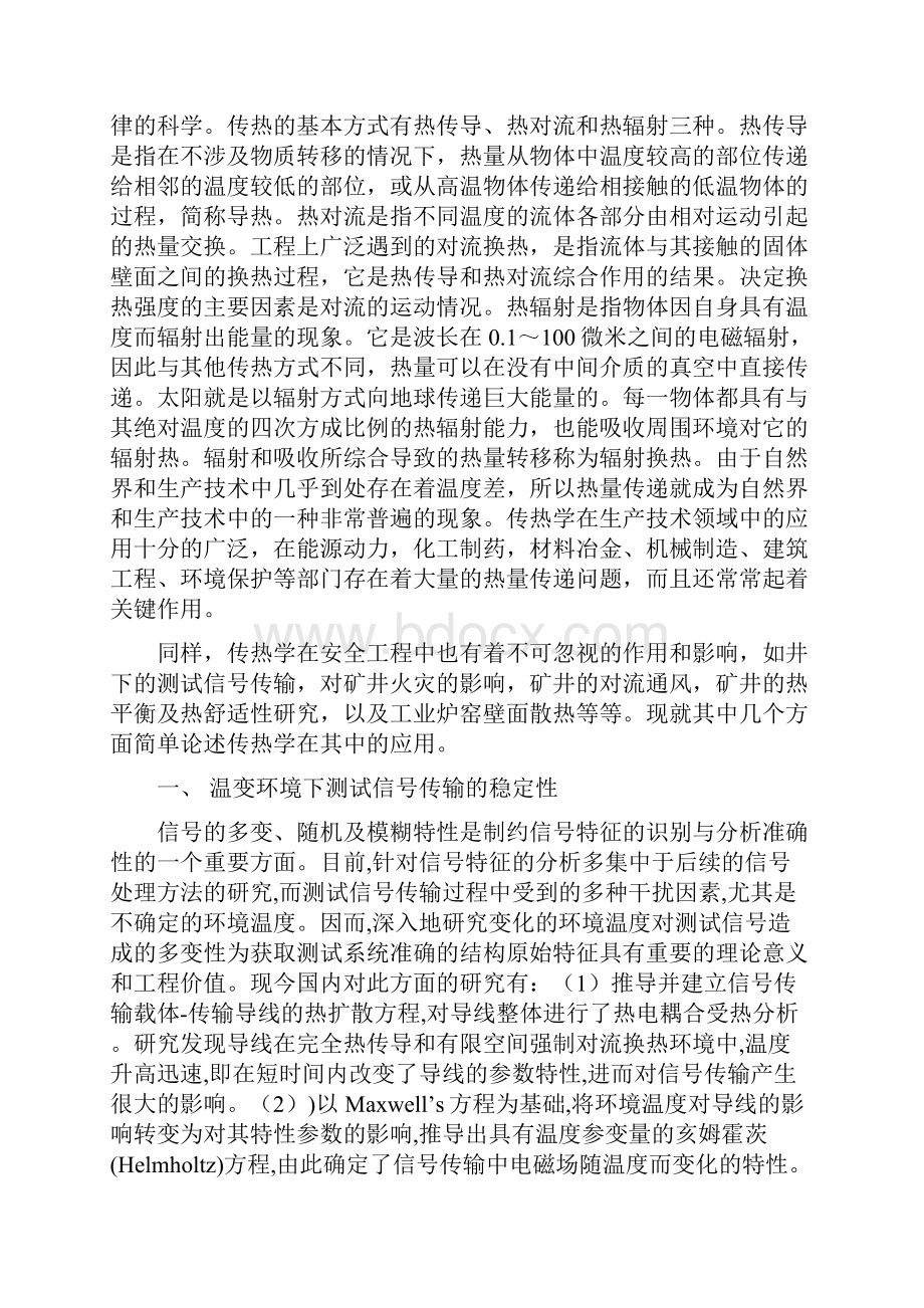 传热学在安全工程中的应用知识讲解.docx_第2页