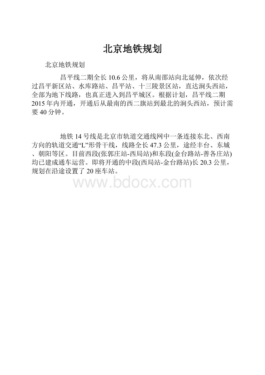 北京地铁规划.docx