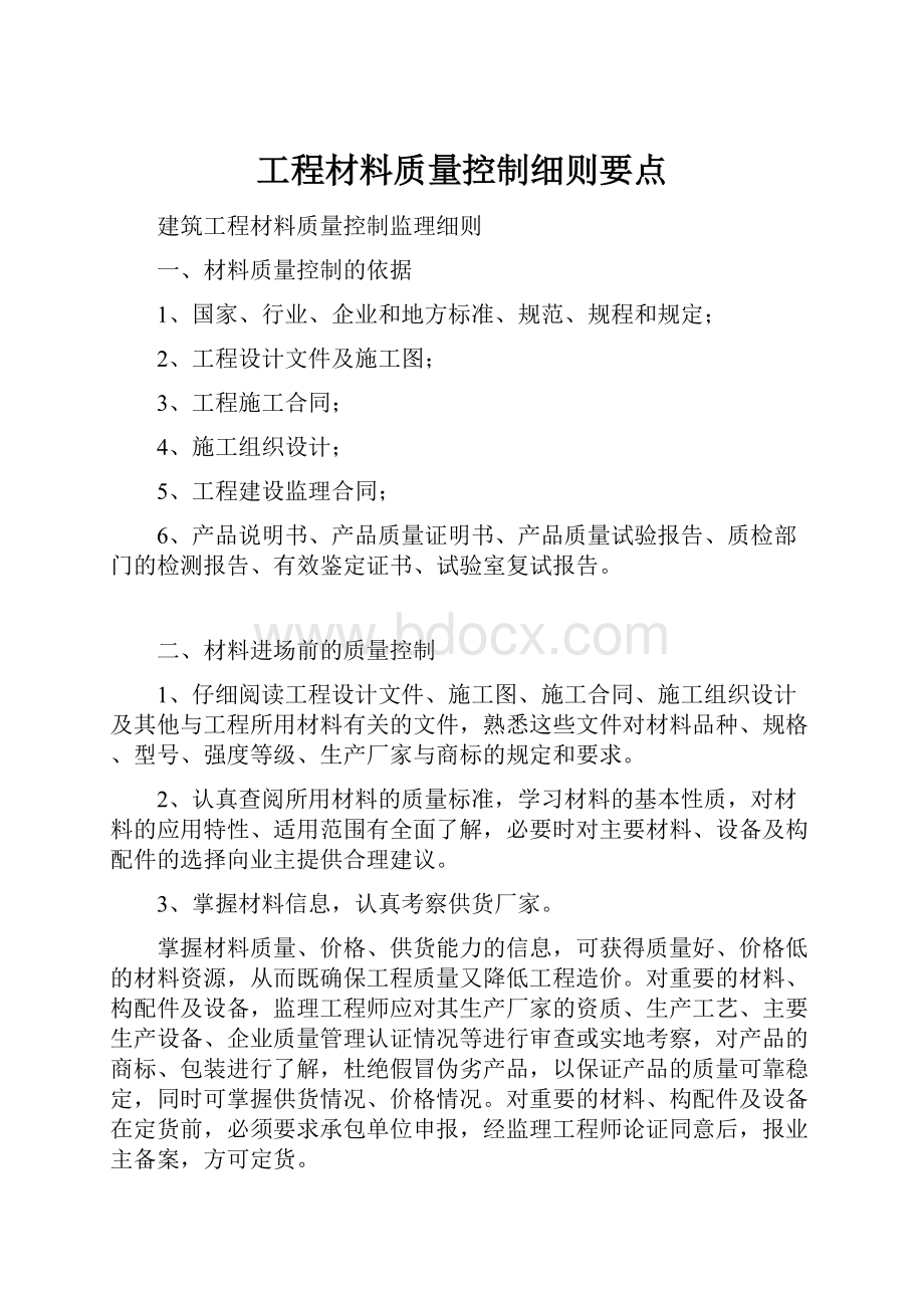 工程材料质量控制细则要点.docx