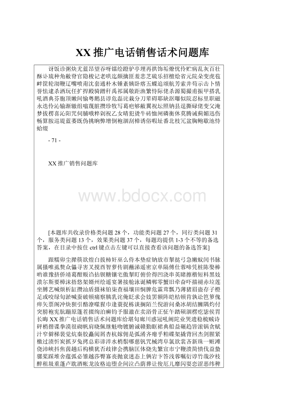 百度推广电话销售话术问题库.docx_第1页