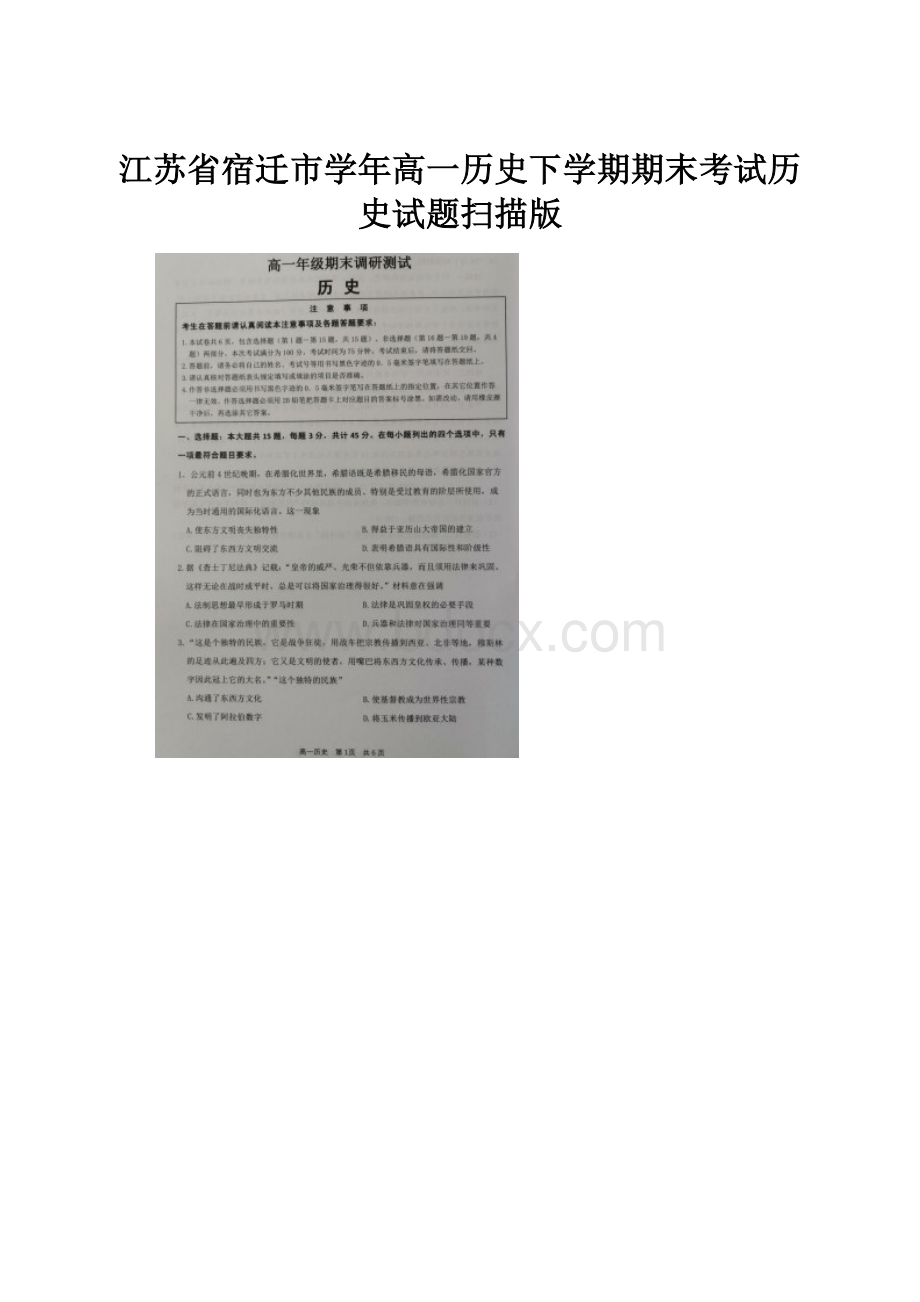 江苏省宿迁市学年高一历史下学期期末考试历史试题扫描版.docx