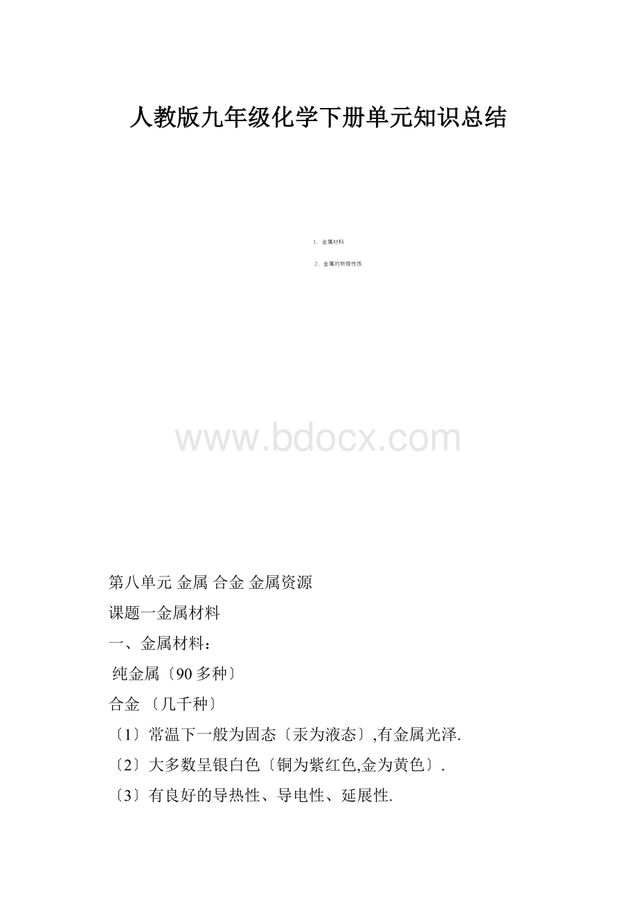 人教版九年级化学下册单元知识总结.docx