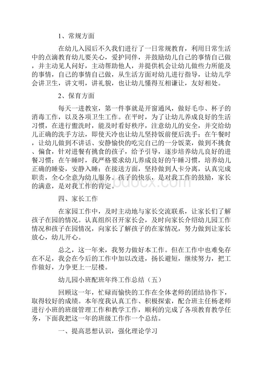 幼儿园小班配班年终工作总结.docx_第2页