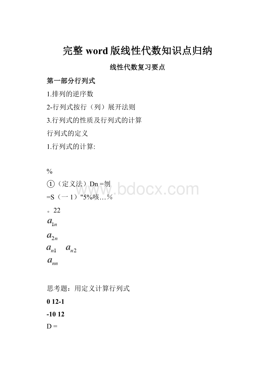 完整word版线性代数知识点归纳.docx