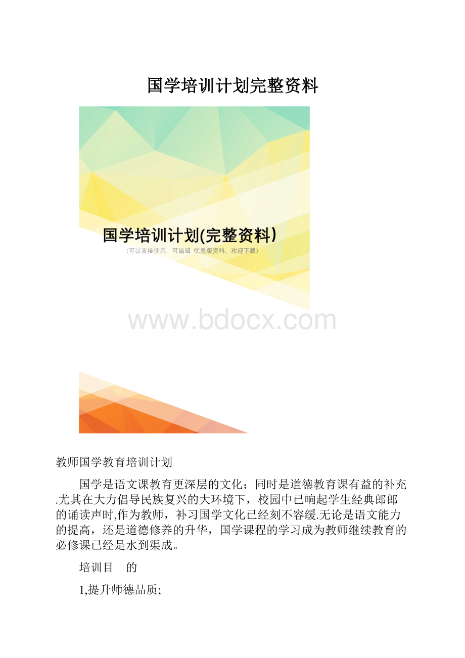 国学培训计划完整资料.docx