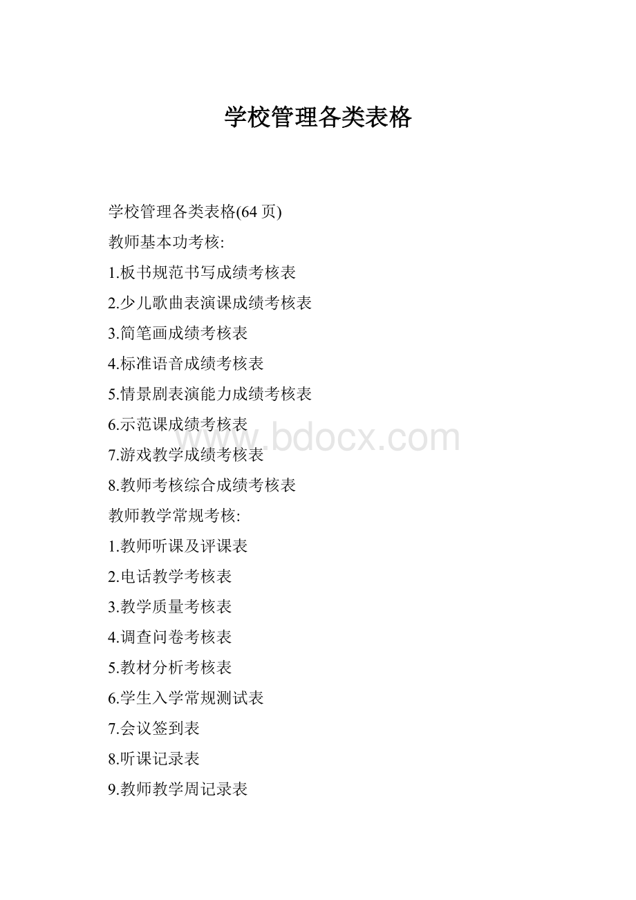 学校管理各类表格.docx