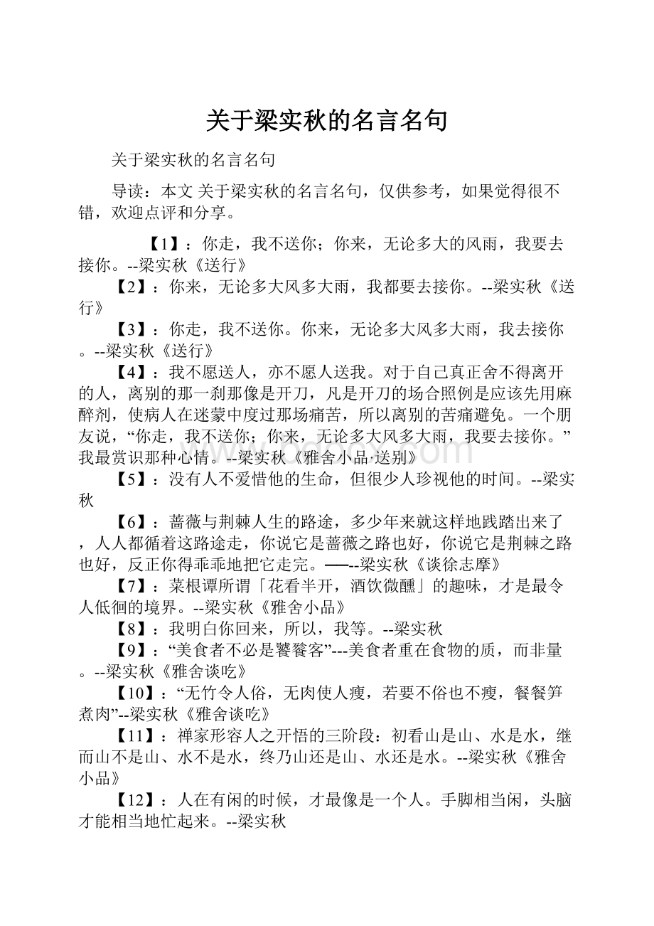 关于梁实秋的名言名句.docx