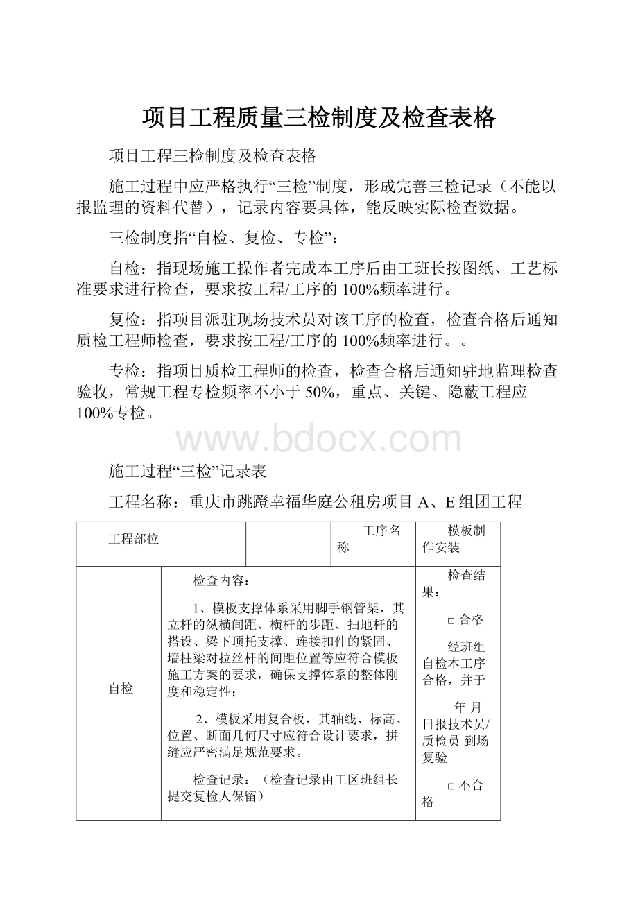 项目工程质量三检制度及检查表格.docx