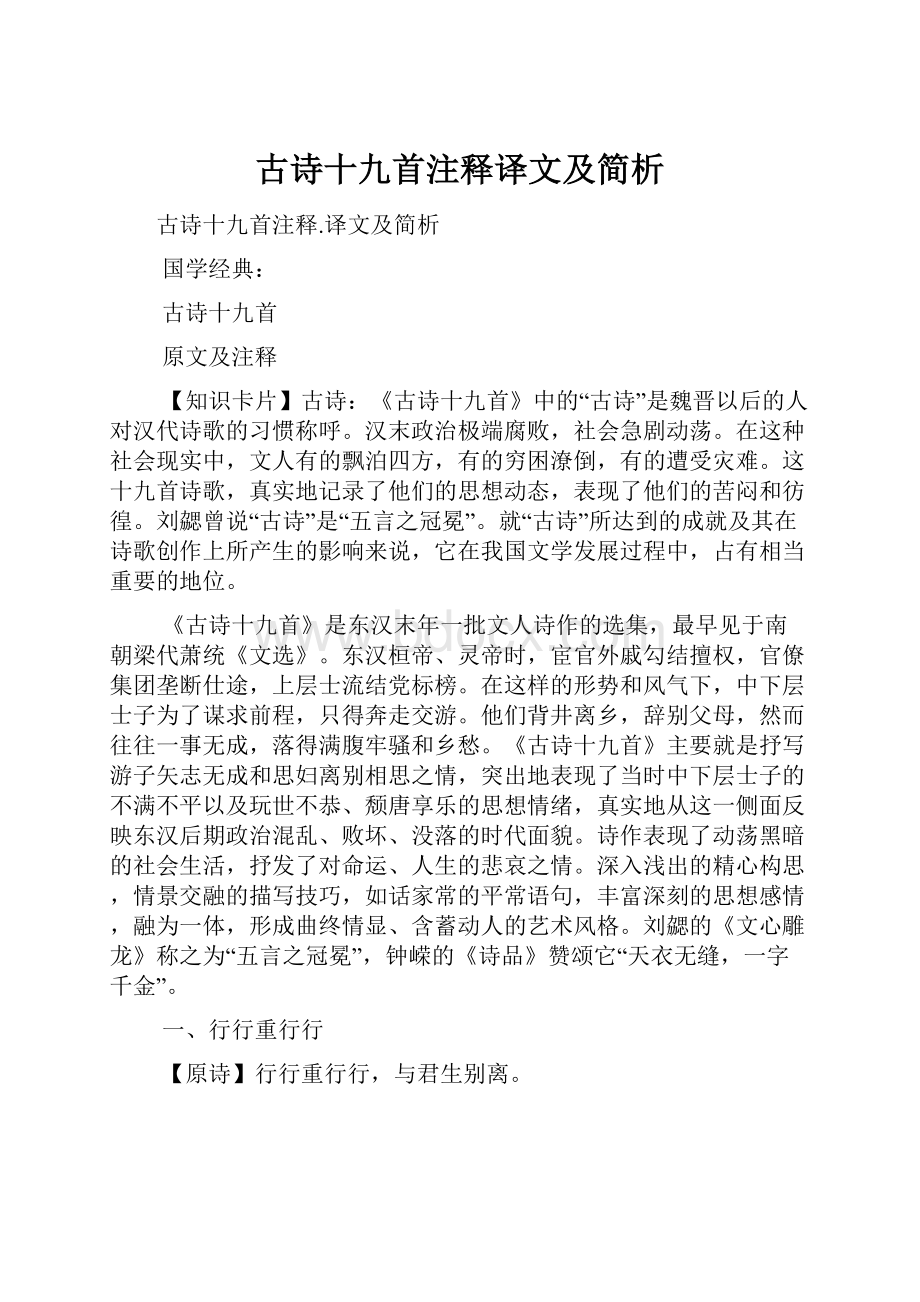 古诗十九首注释译文及简析.docx_第1页