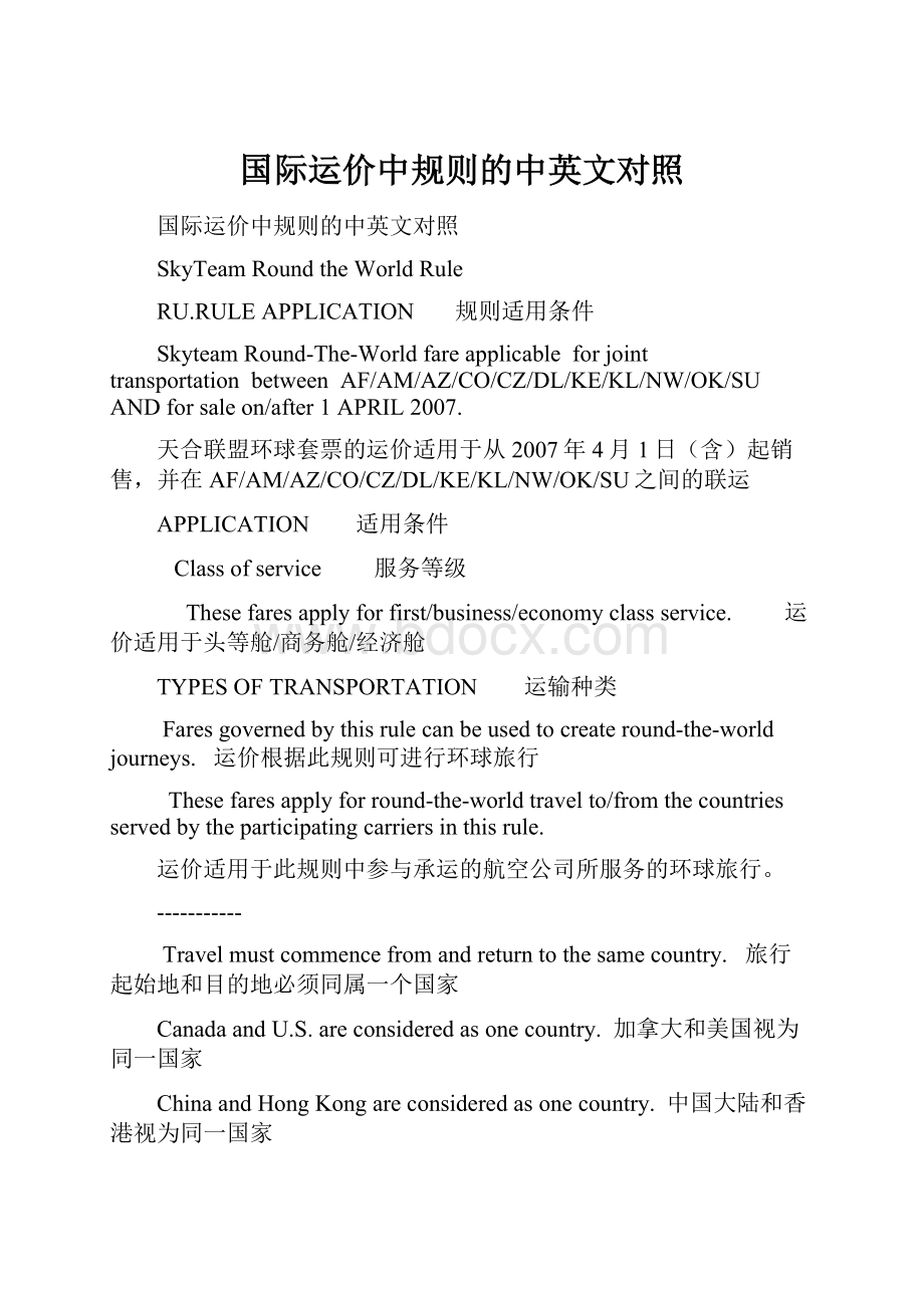 国际运价中规则的中英文对照.docx