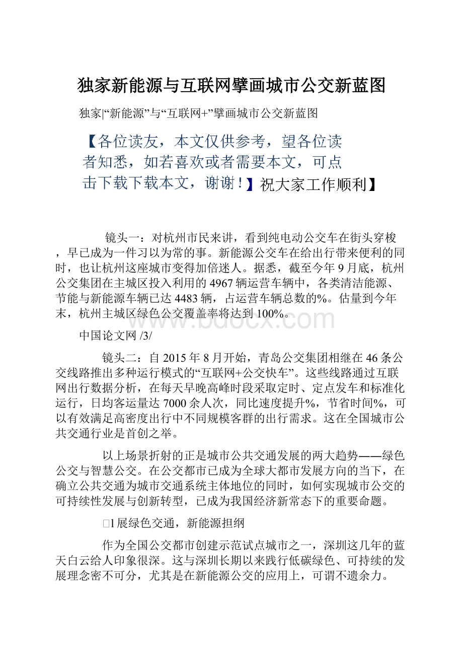 独家新能源与互联网擘画城市公交新蓝图.docx