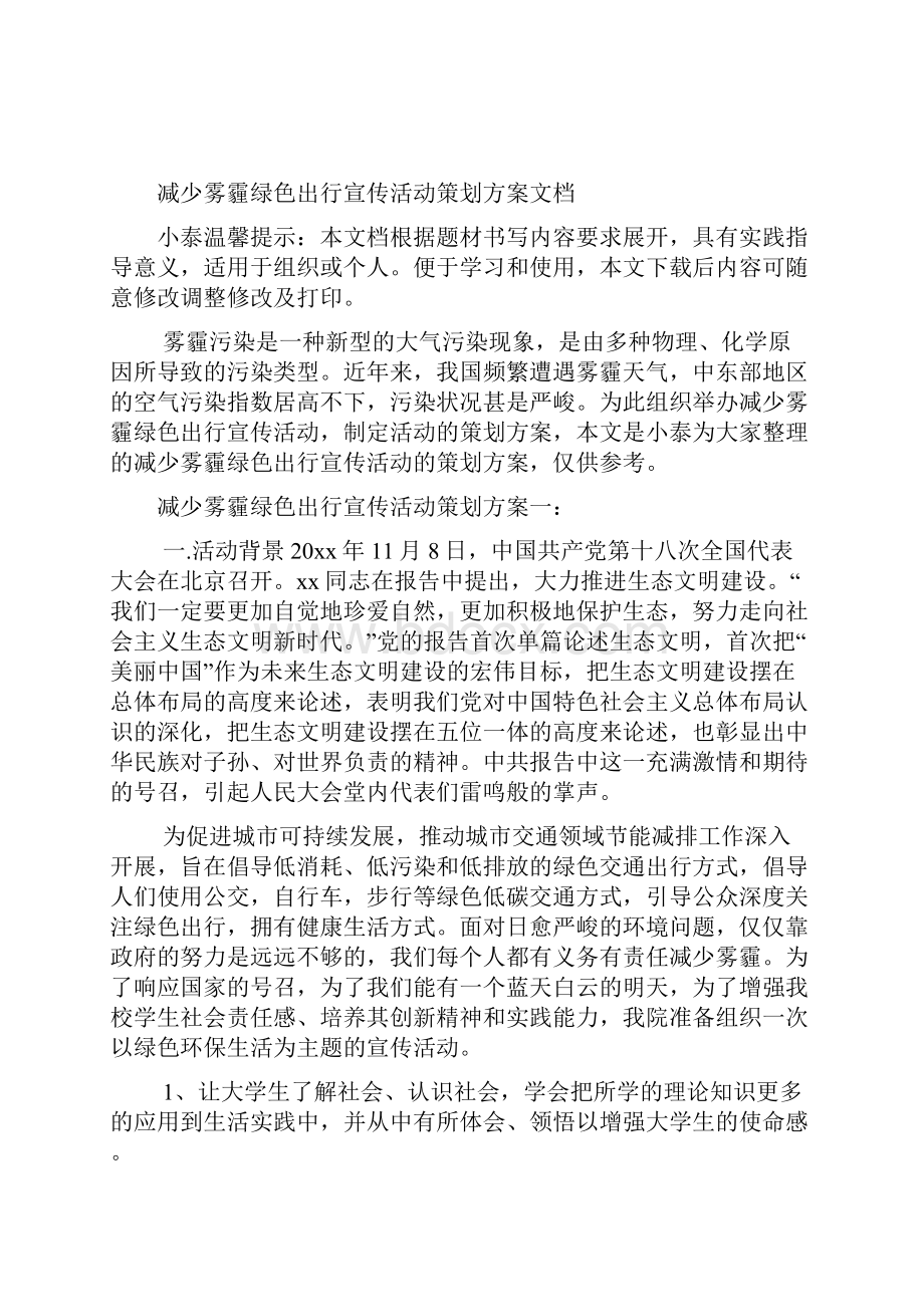 减少雾霾绿色出行宣传活动策划方案文档.docx_第2页