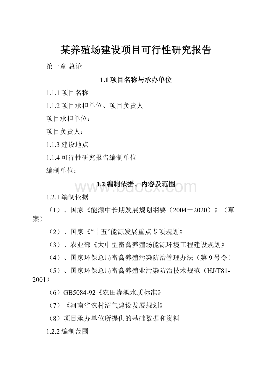 某养殖场建设项目可行性研究报告.docx_第1页