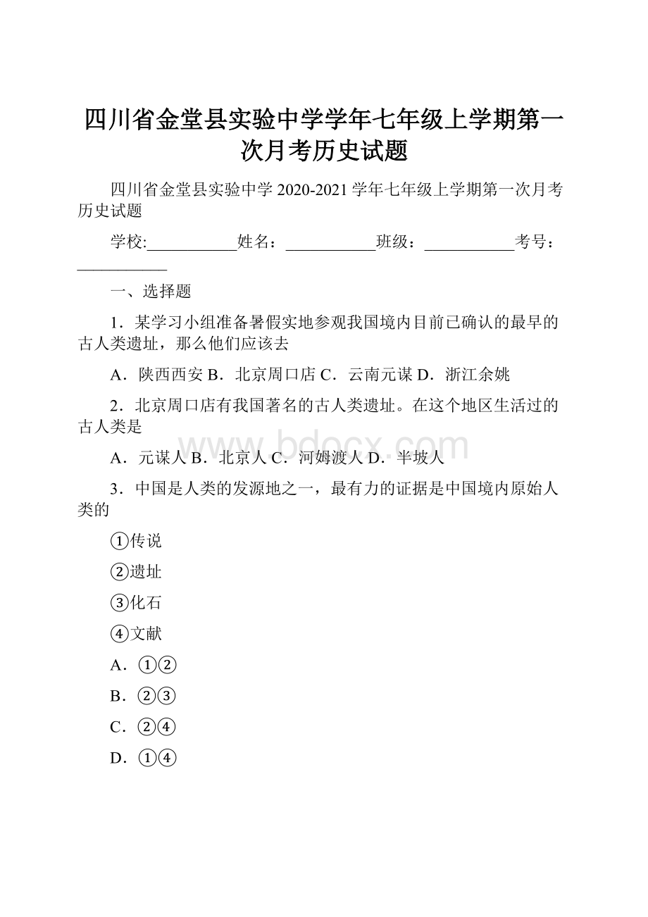 四川省金堂县实验中学学年七年级上学期第一次月考历史试题.docx