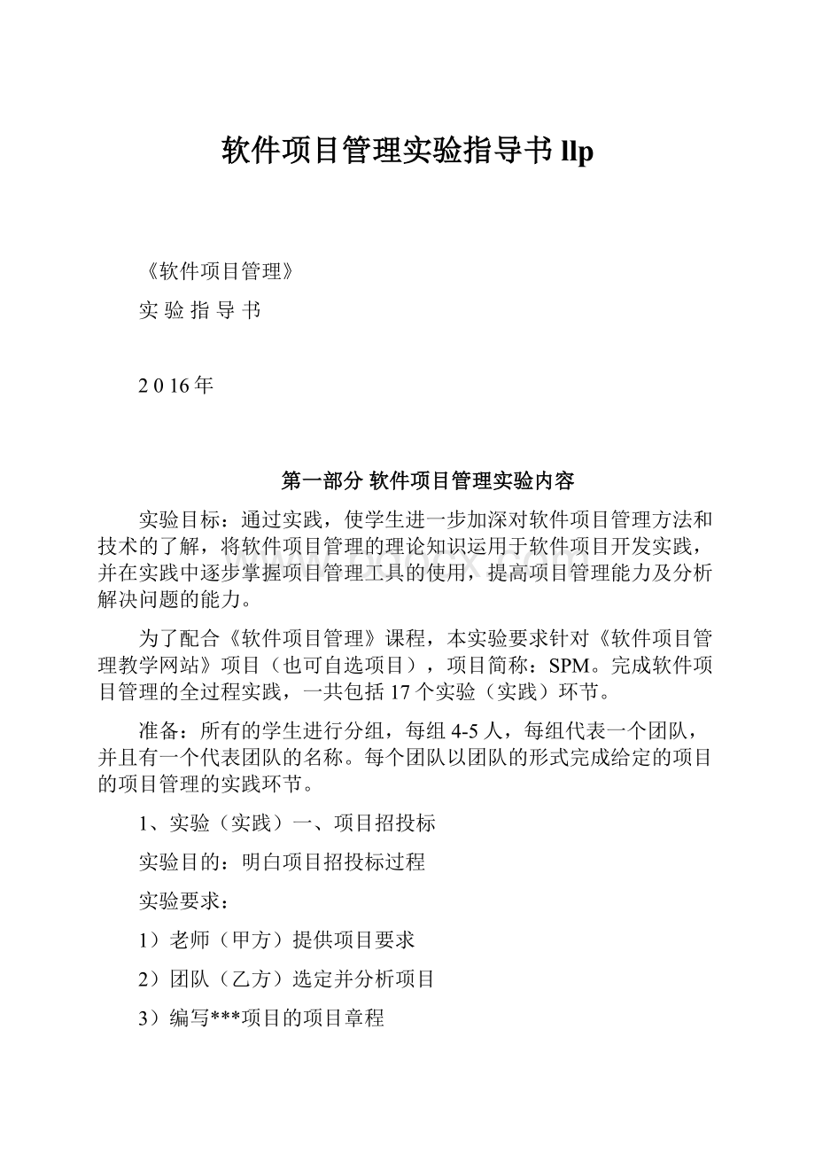 软件项目管理实验指导书llp.docx