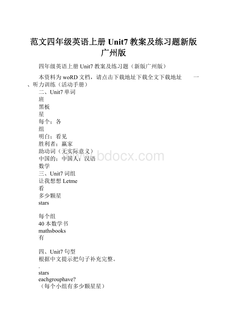 范文四年级英语上册Unit7教案及练习题新版广州版.docx_第1页