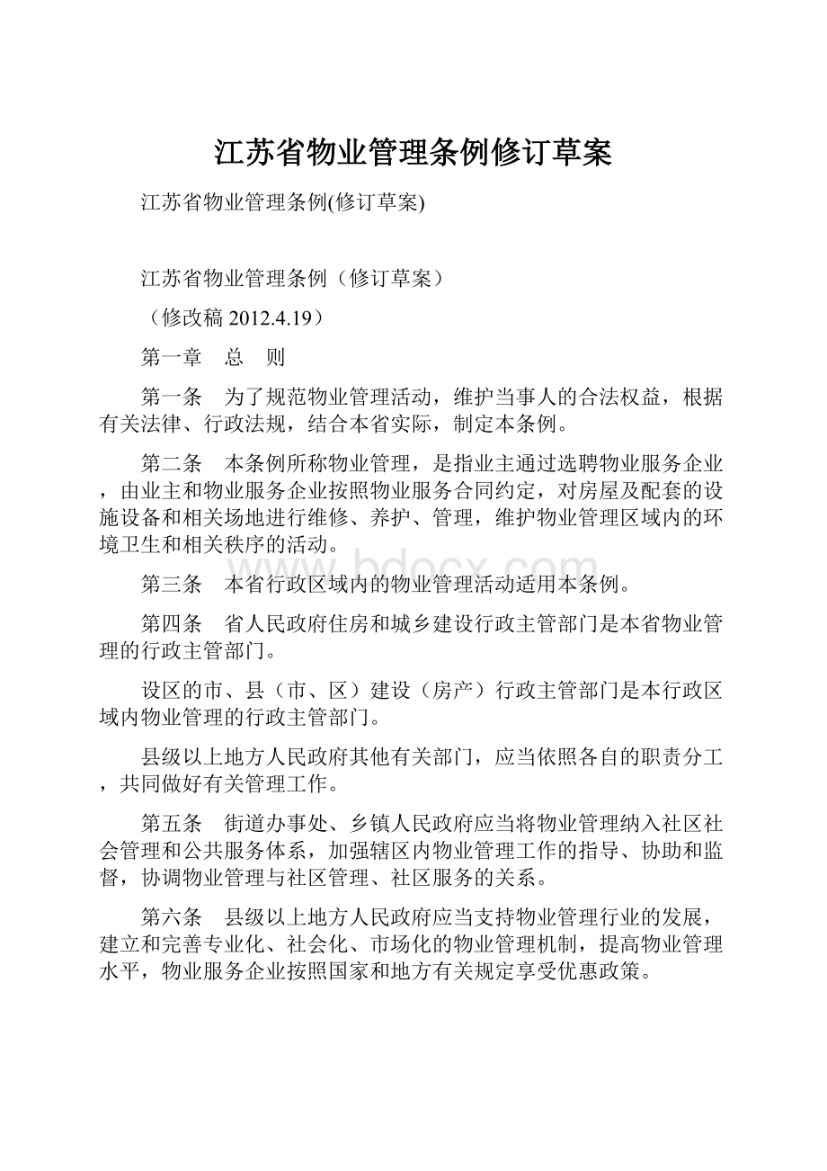 江苏省物业管理条例修订草案.docx_第1页