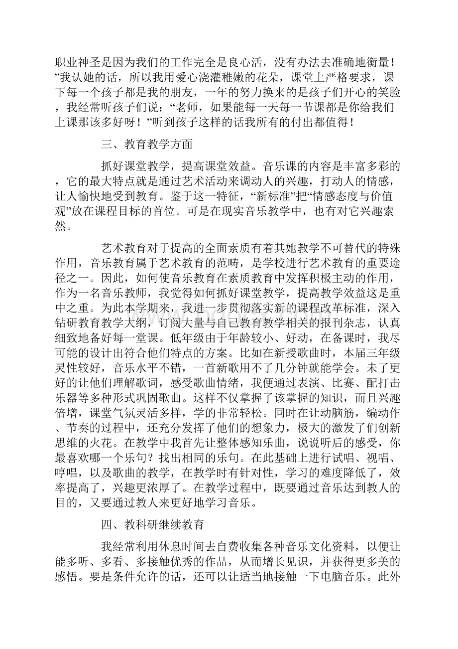 音乐教师个人师德总结范文精选6篇.docx_第2页