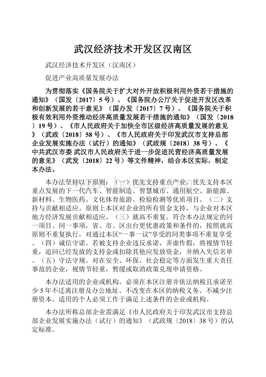 武汉经济技术开发区汉南区.docx