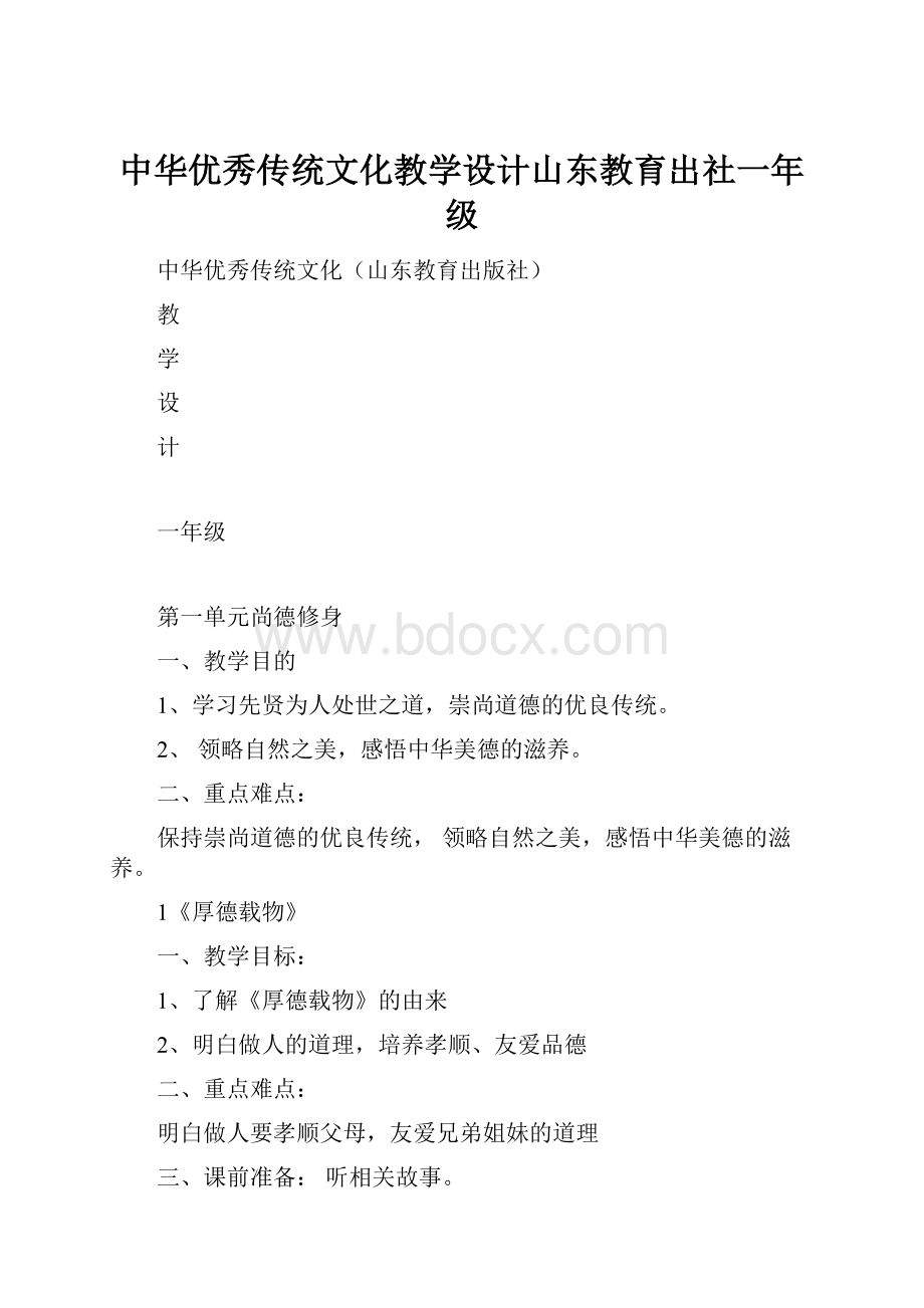 中华优秀传统文化教学设计山东教育出社一年级.docx