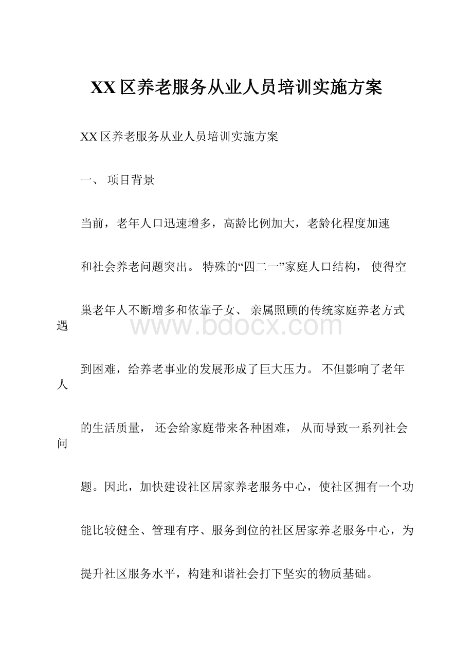 XX区养老服务从业人员培训实施方案.docx