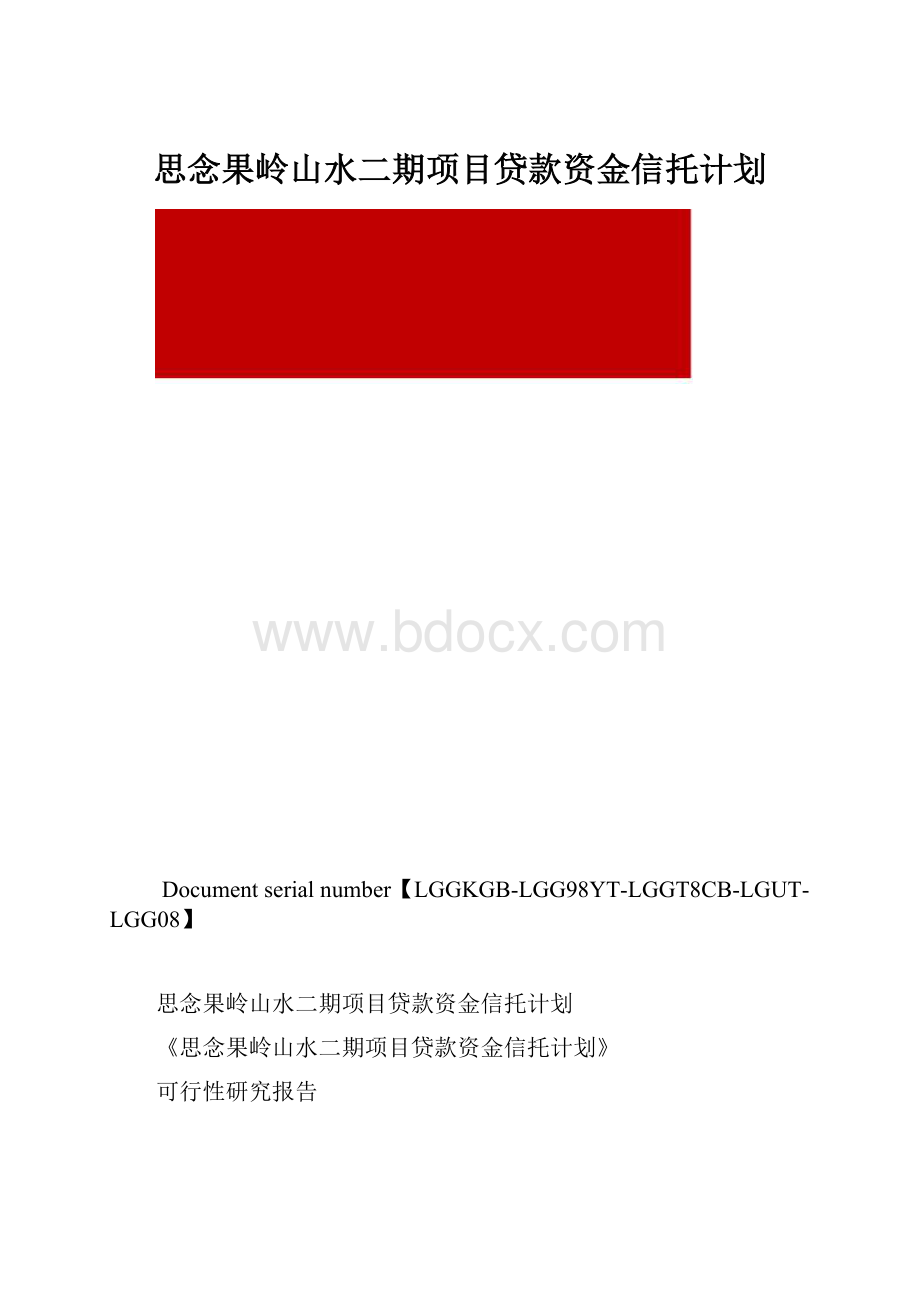 思念果岭山水二期项目贷款资金信托计划.docx_第1页