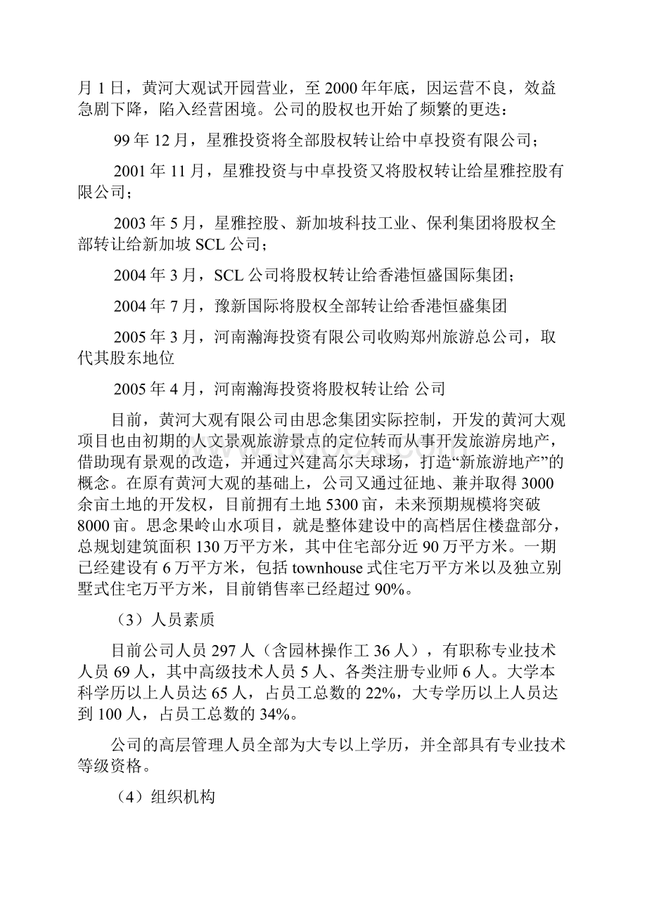 思念果岭山水二期项目贷款资金信托计划.docx_第3页