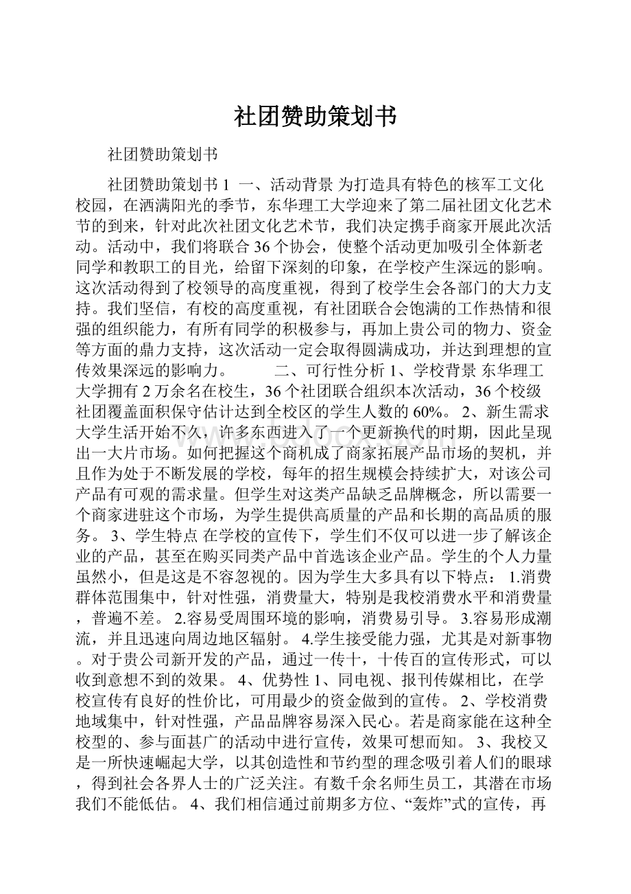 社团赞助策划书.docx