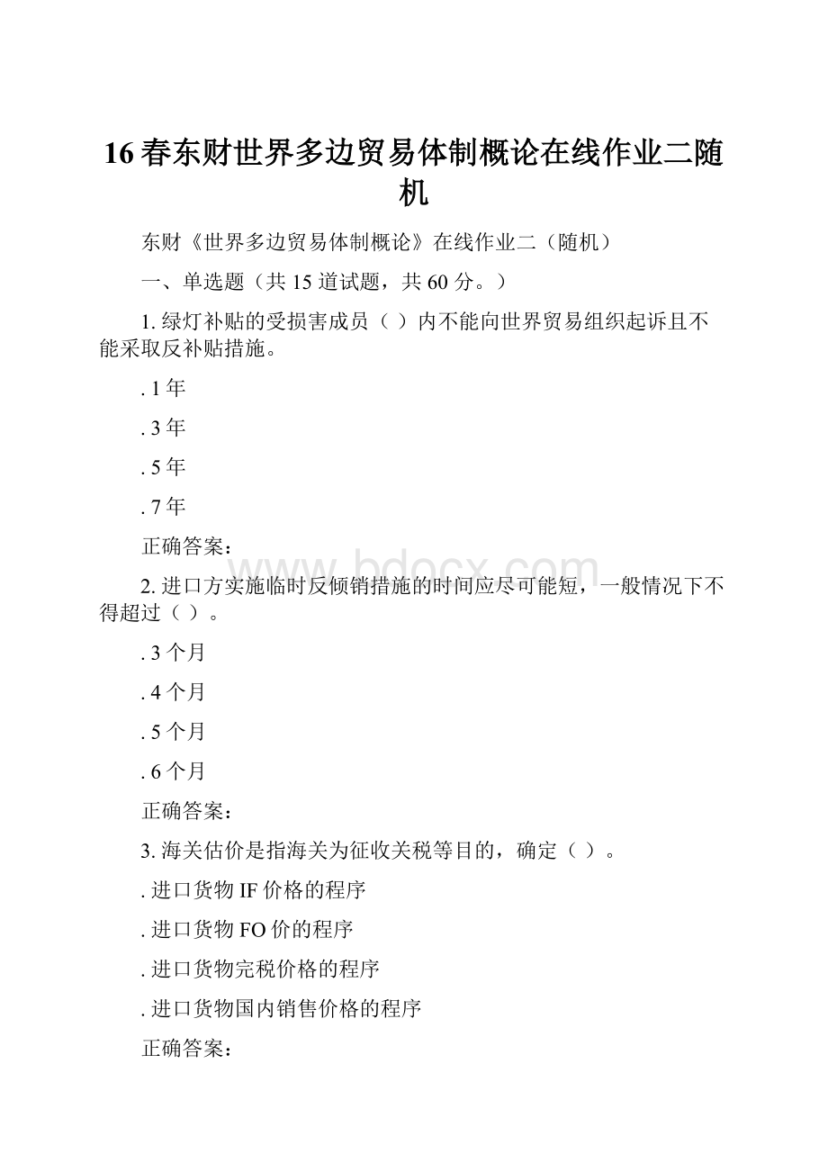 16春东财世界多边贸易体制概论在线作业二随机.docx_第1页