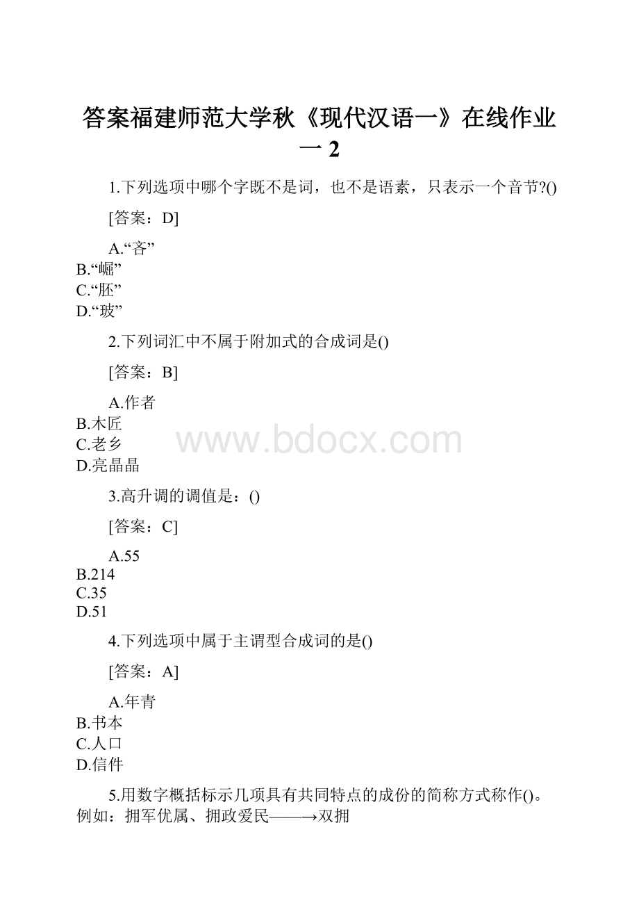 答案福建师范大学秋《现代汉语一》在线作业一2.docx