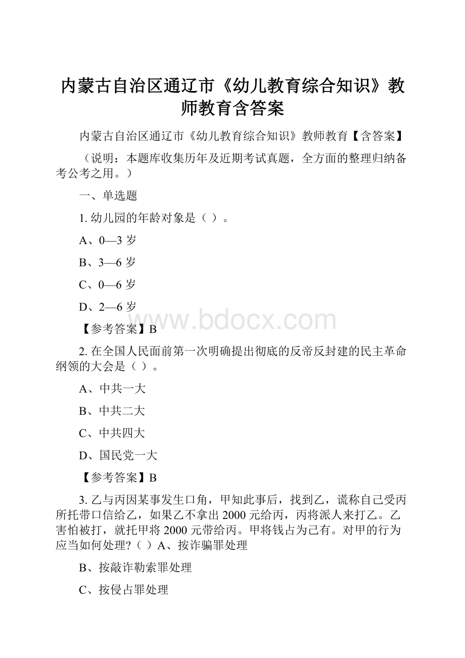 内蒙古自治区通辽市《幼儿教育综合知识》教师教育含答案.docx