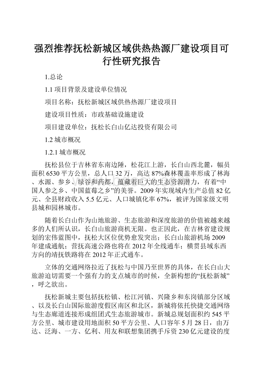 强烈推荐抚松新城区域供热热源厂建设项目可行性研究报告.docx