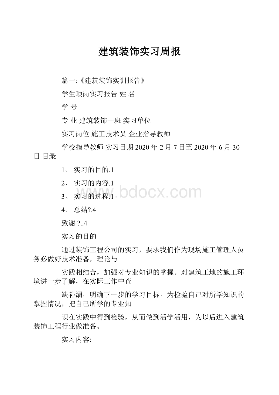 建筑装饰实习周报.docx