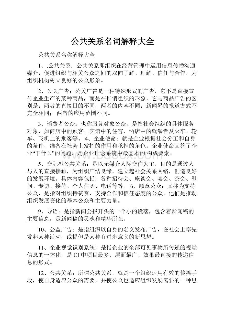 公共关系名词解释大全.docx