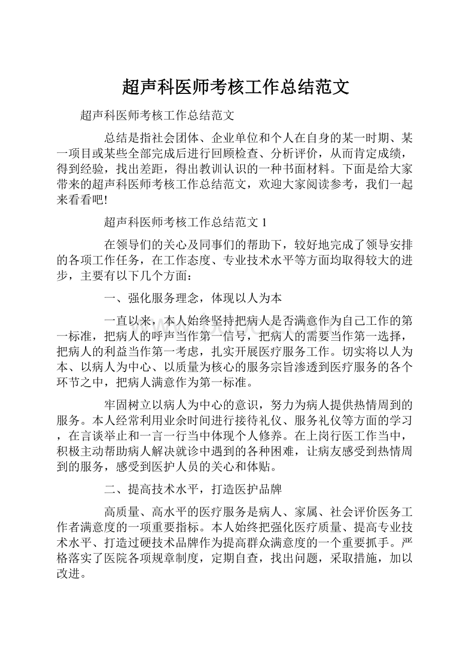 超声科医师考核工作总结范文.docx