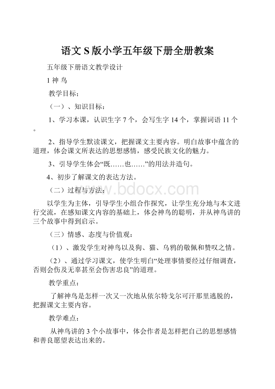 语文S版小学五年级下册全册教案.docx