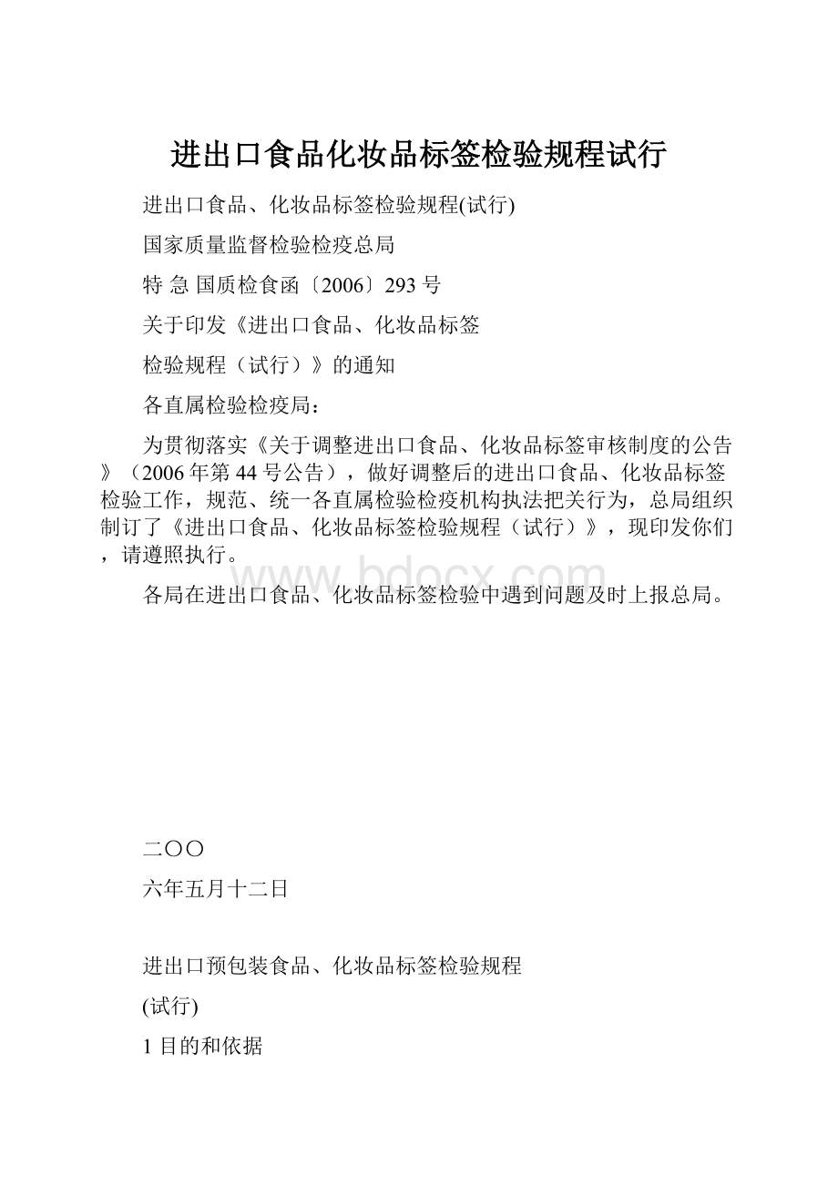 进出口食品化妆品标签检验规程试行.docx_第1页