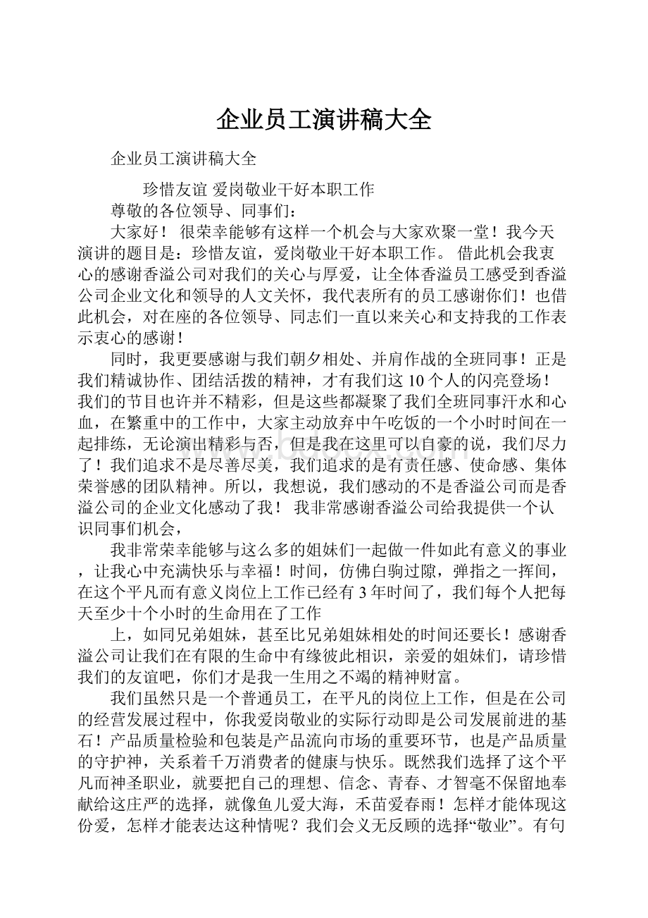 企业员工演讲稿大全.docx