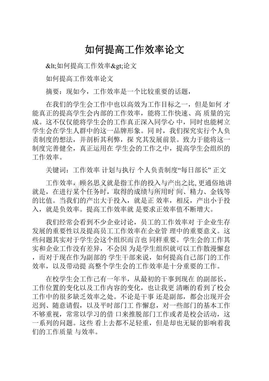 如何提高工作效率论文.docx