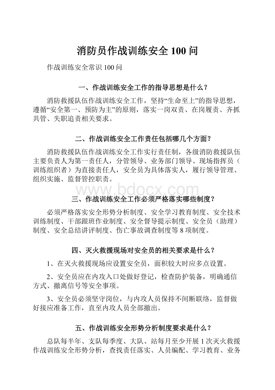 消防员作战训练安全100问.docx