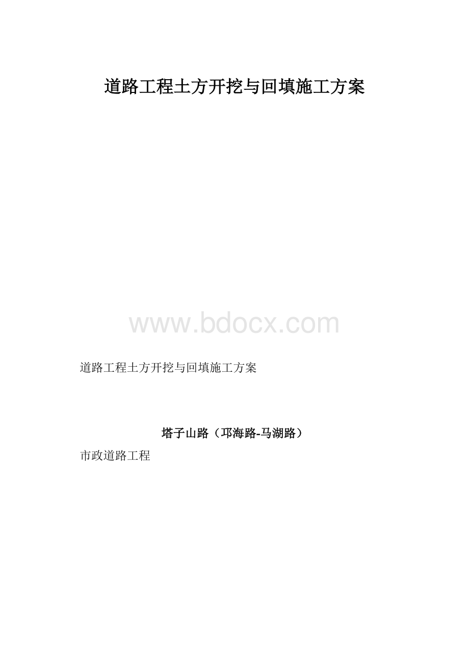 道路工程土方开挖与回填施工方案.docx