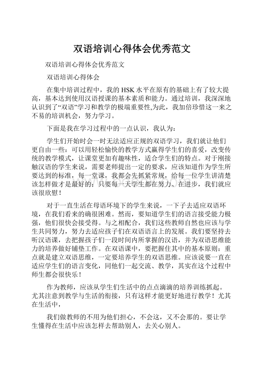 双语培训心得体会优秀范文.docx_第1页