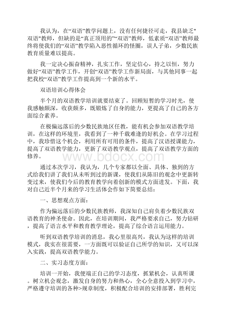 双语培训心得体会优秀范文.docx_第2页