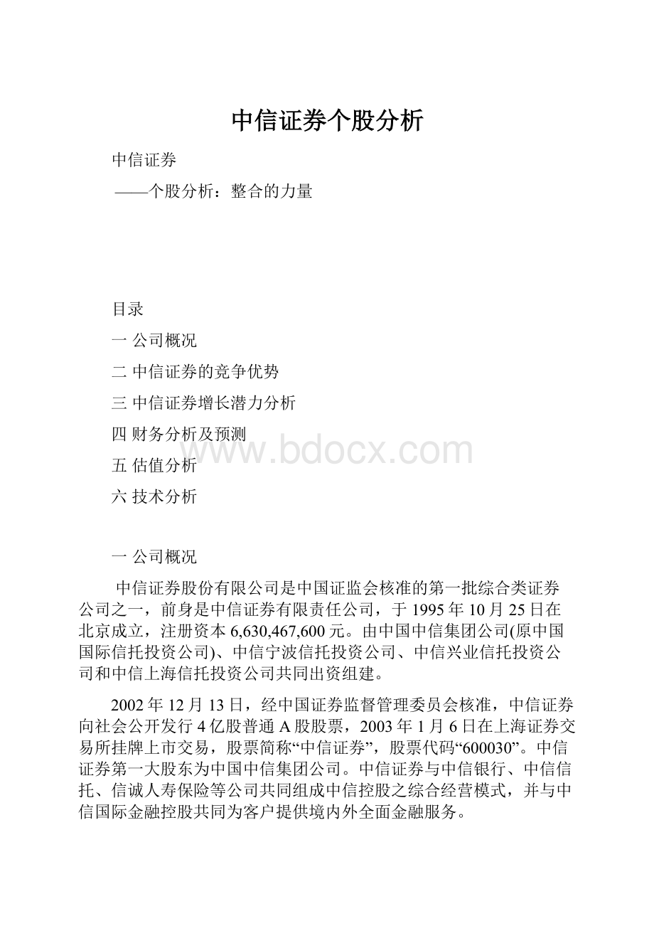 中信证券个股分析.docx