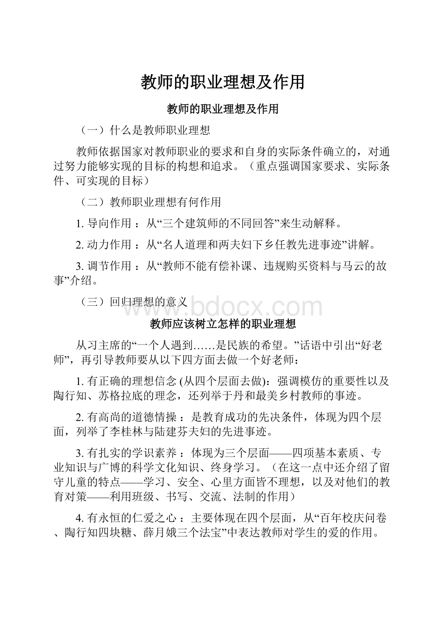 教师的职业理想及作用.docx_第1页