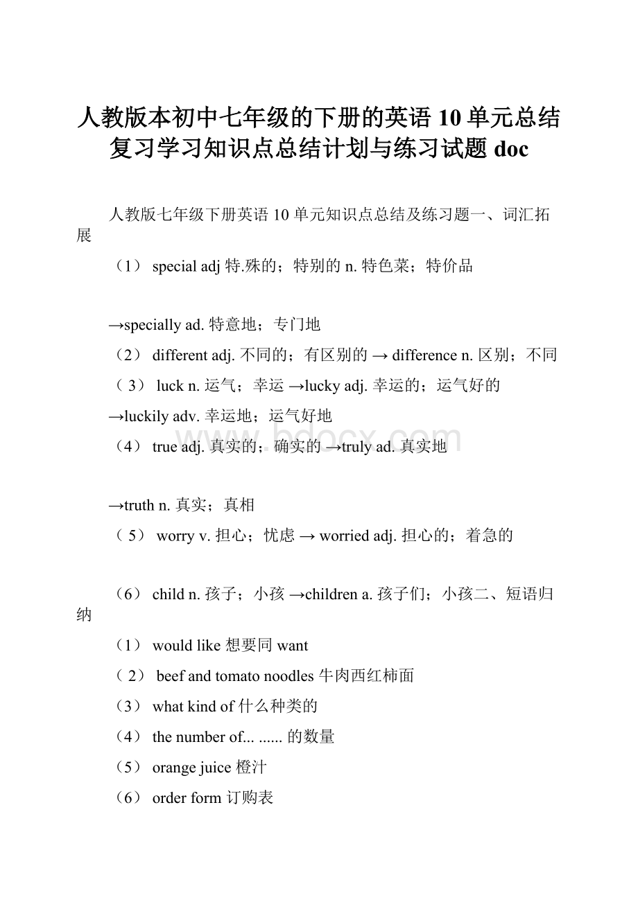 人教版本初中七年级的下册的英语10单元总结复习学习知识点总结计划与练习试题doc.docx