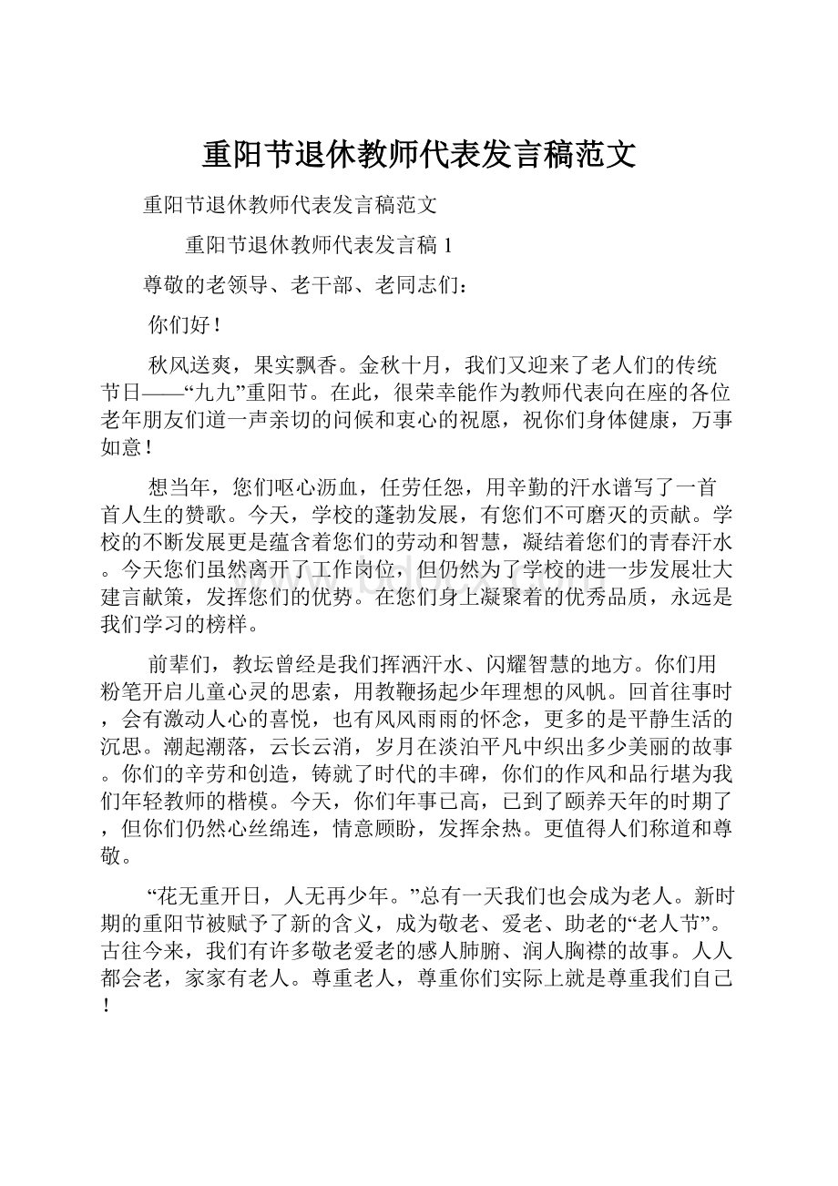 重阳节退休教师代表发言稿范文.docx_第1页