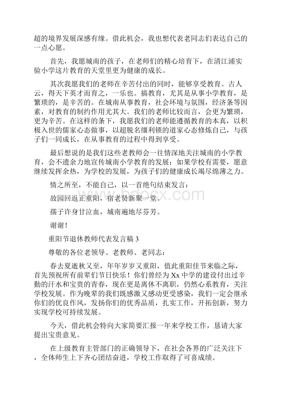 重阳节退休教师代表发言稿范文.docx_第3页