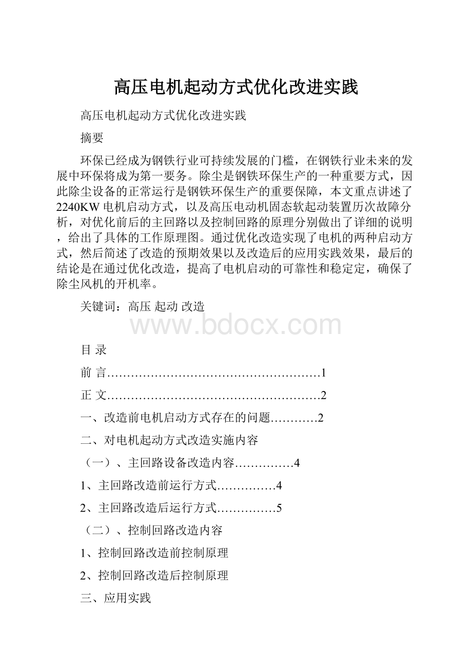 高压电机起动方式优化改进实践.docx_第1页