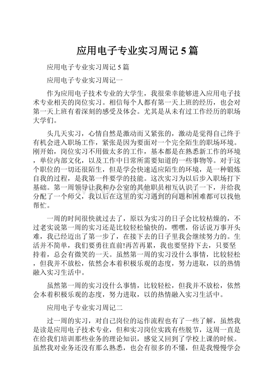 应用电子专业实习周记5篇.docx_第1页